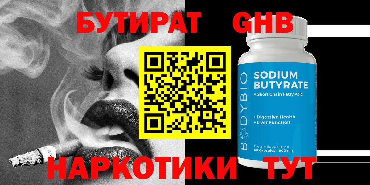 БУТИРАТ оксибутират Ноябрьск